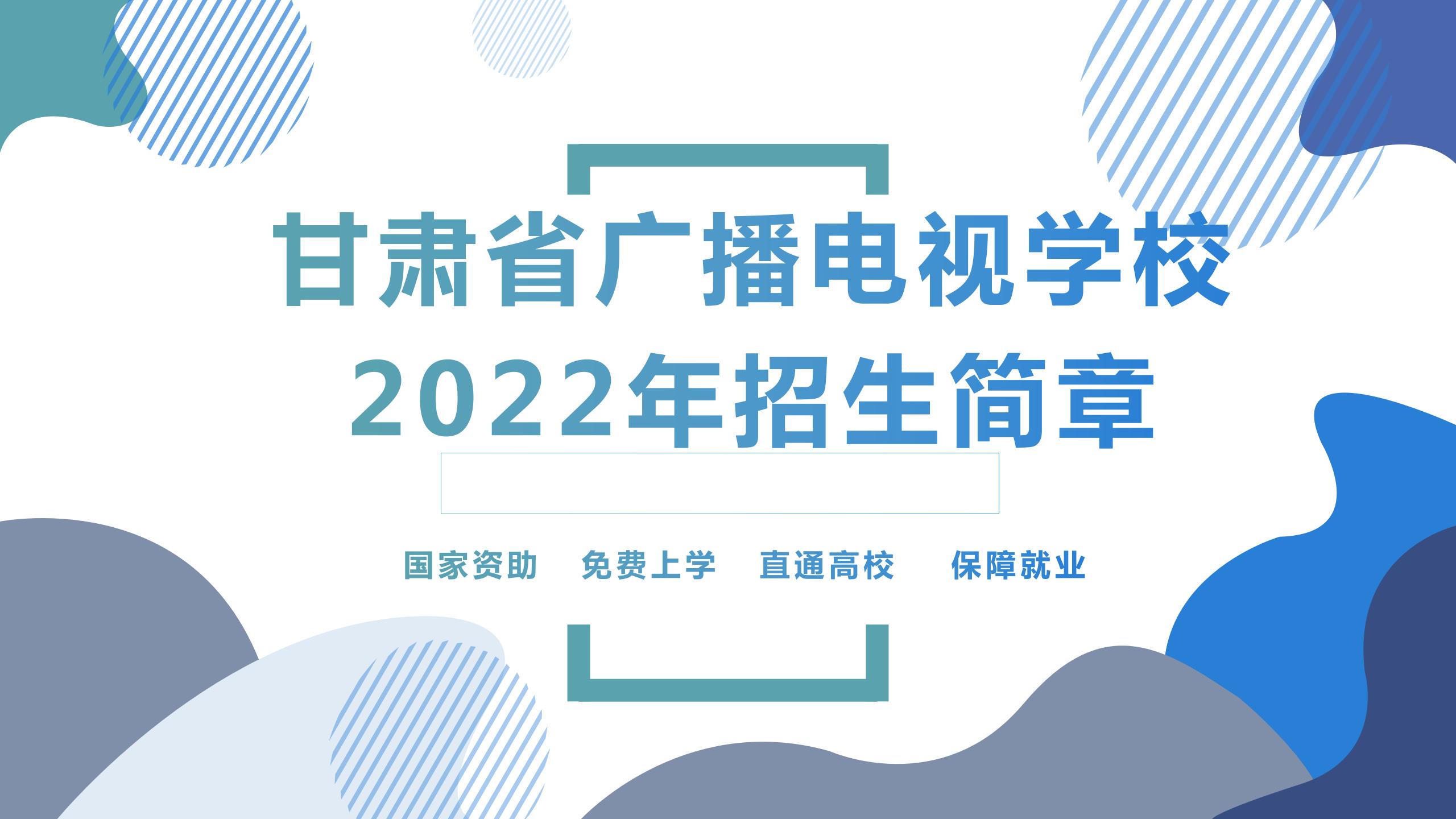 甘肃省广播电视学校2022年招生简章